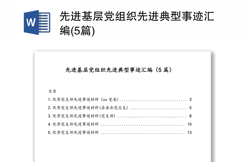 先进基层党组织先进典型事迹汇编(5篇)