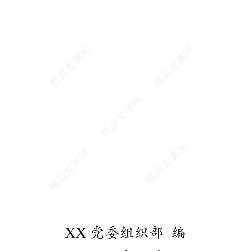 合格党员发展党员工作手册