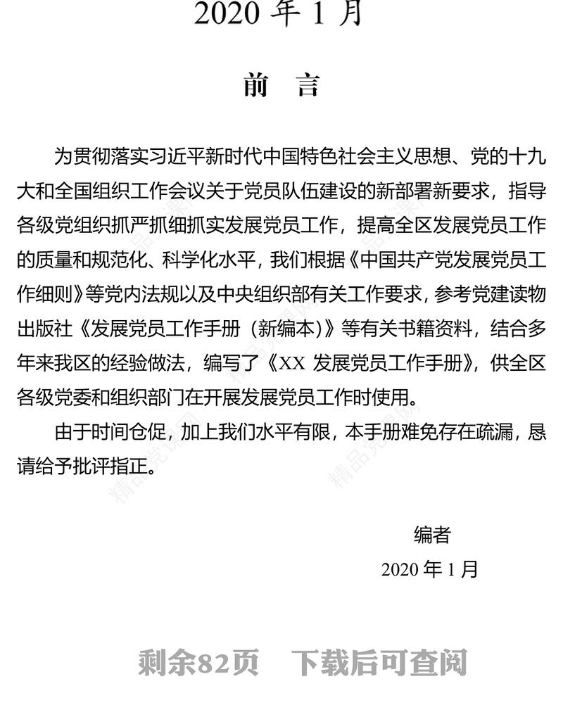 合格党员发展党员工作手册