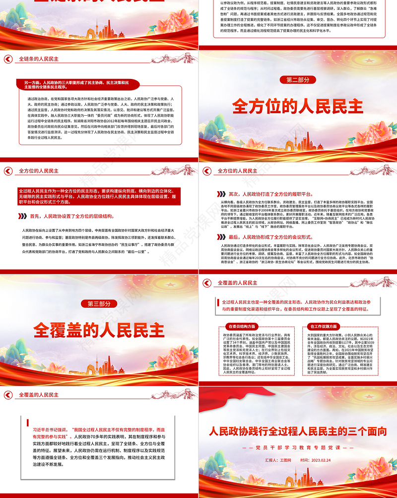 2023人民政协践行全过程人民民主的三个面向PPT大气精美党员干部学习教育专题党课