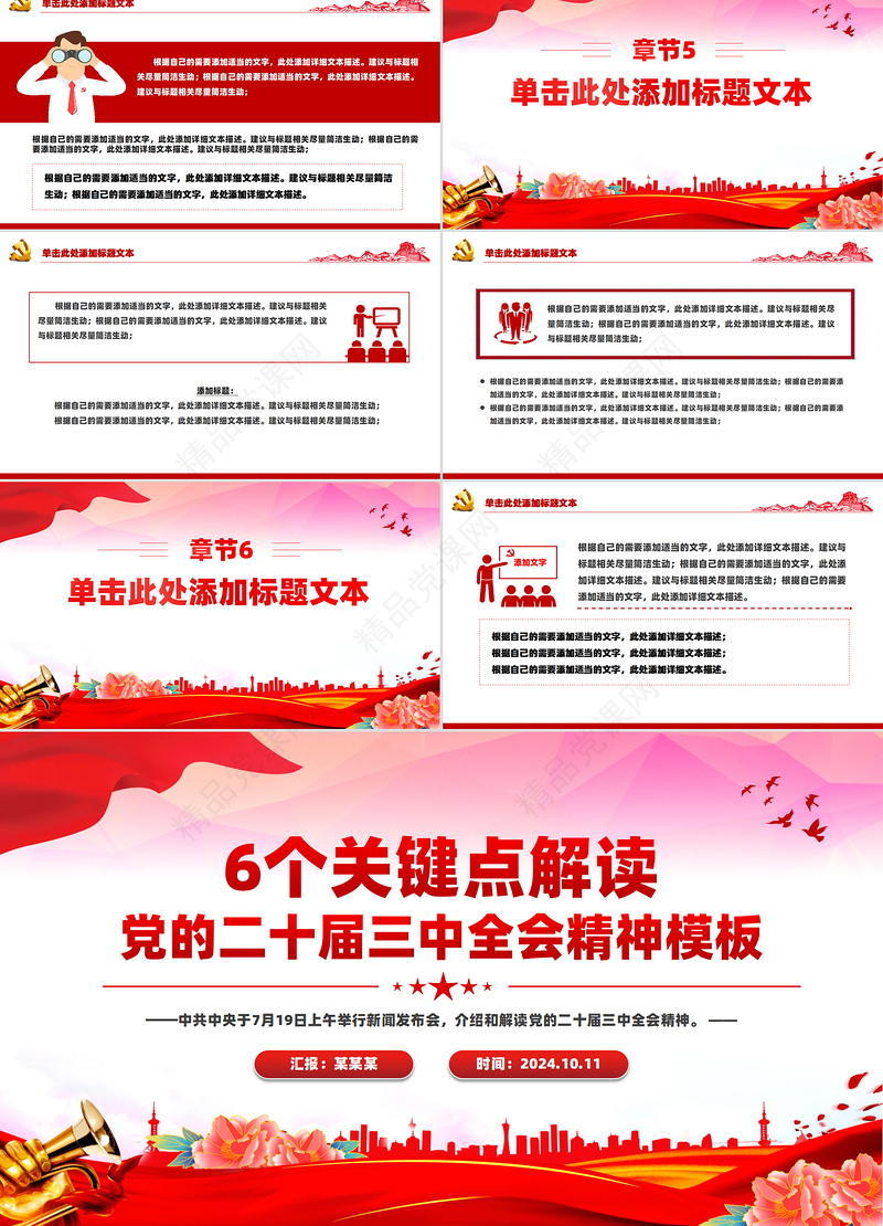 创意简洁风2024年6个关键点解读党的二十届三中全会精神PPT党课模板