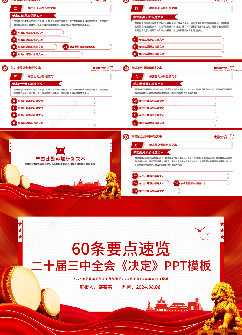 2024年60条要点速览二十届三中全会《决定》PPT模板