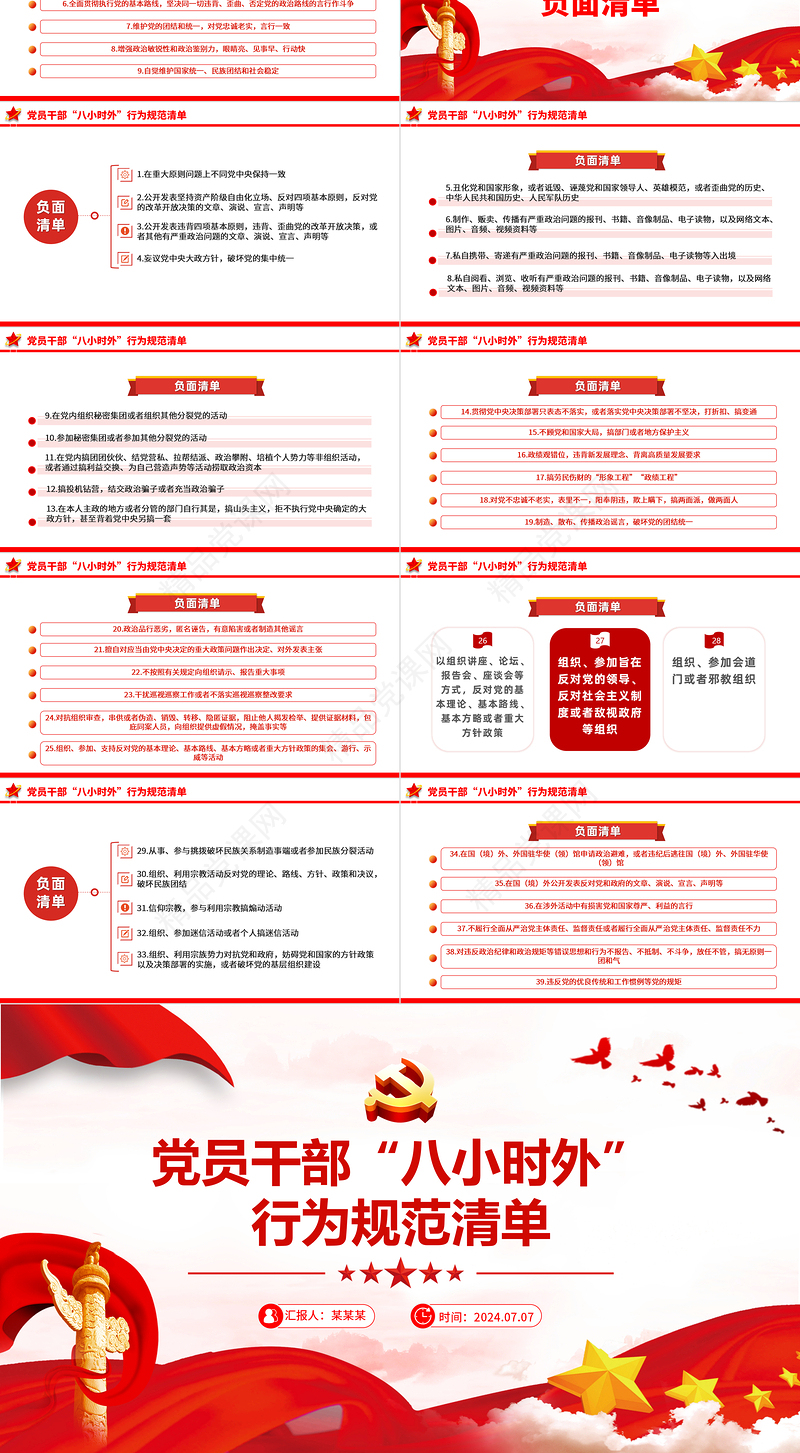 2024党员干部“八小时外”行为规范清单PPT警示教育党课