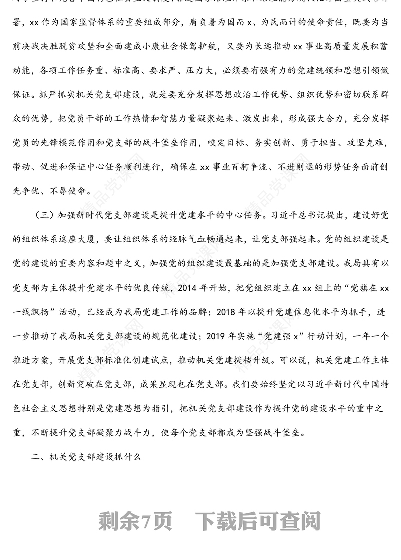 表彰大会党课讲稿：强化机关党支部建设，充分发挥战斗堡垒作用