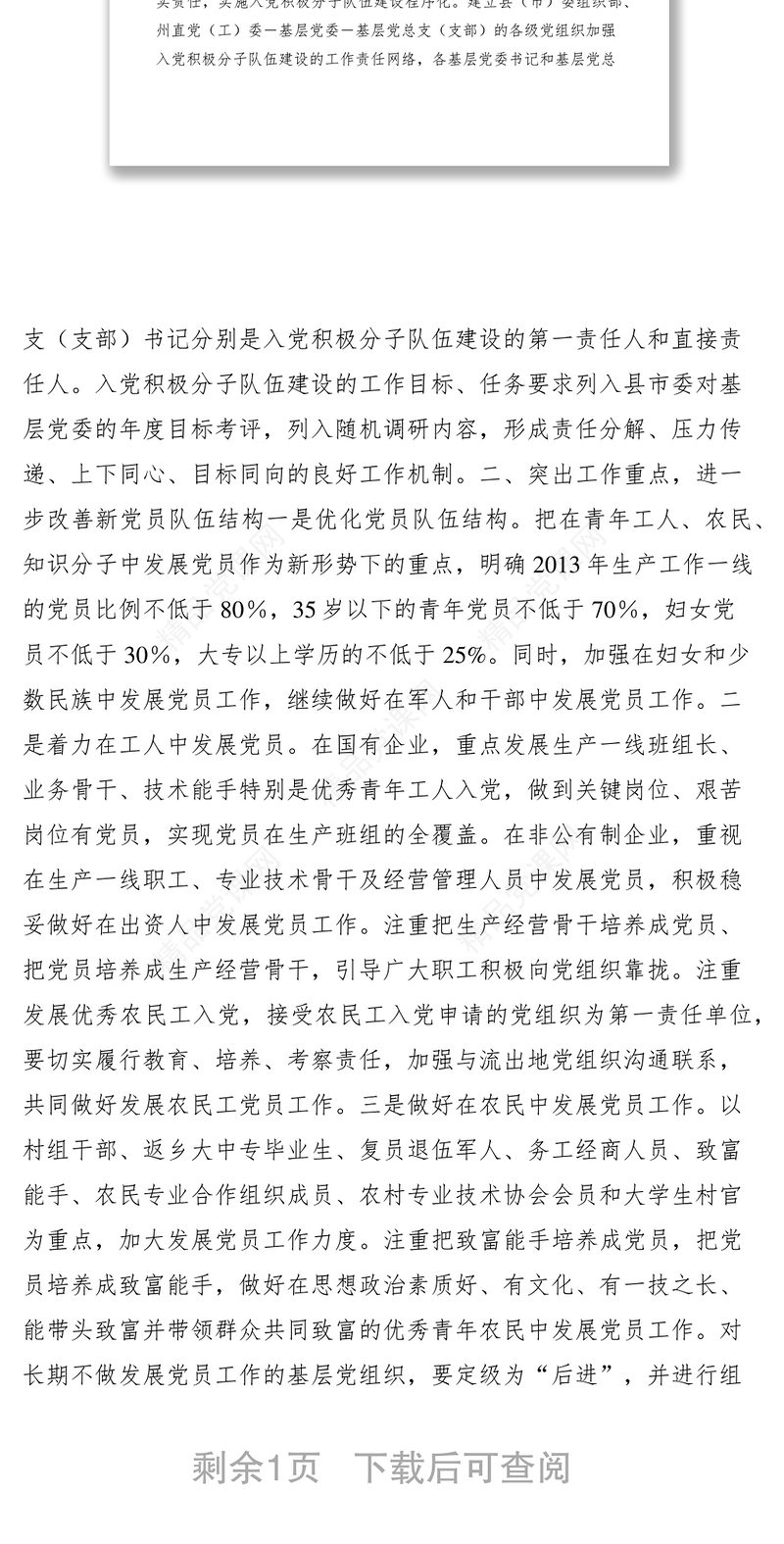全面提高党员发展质量经验交流