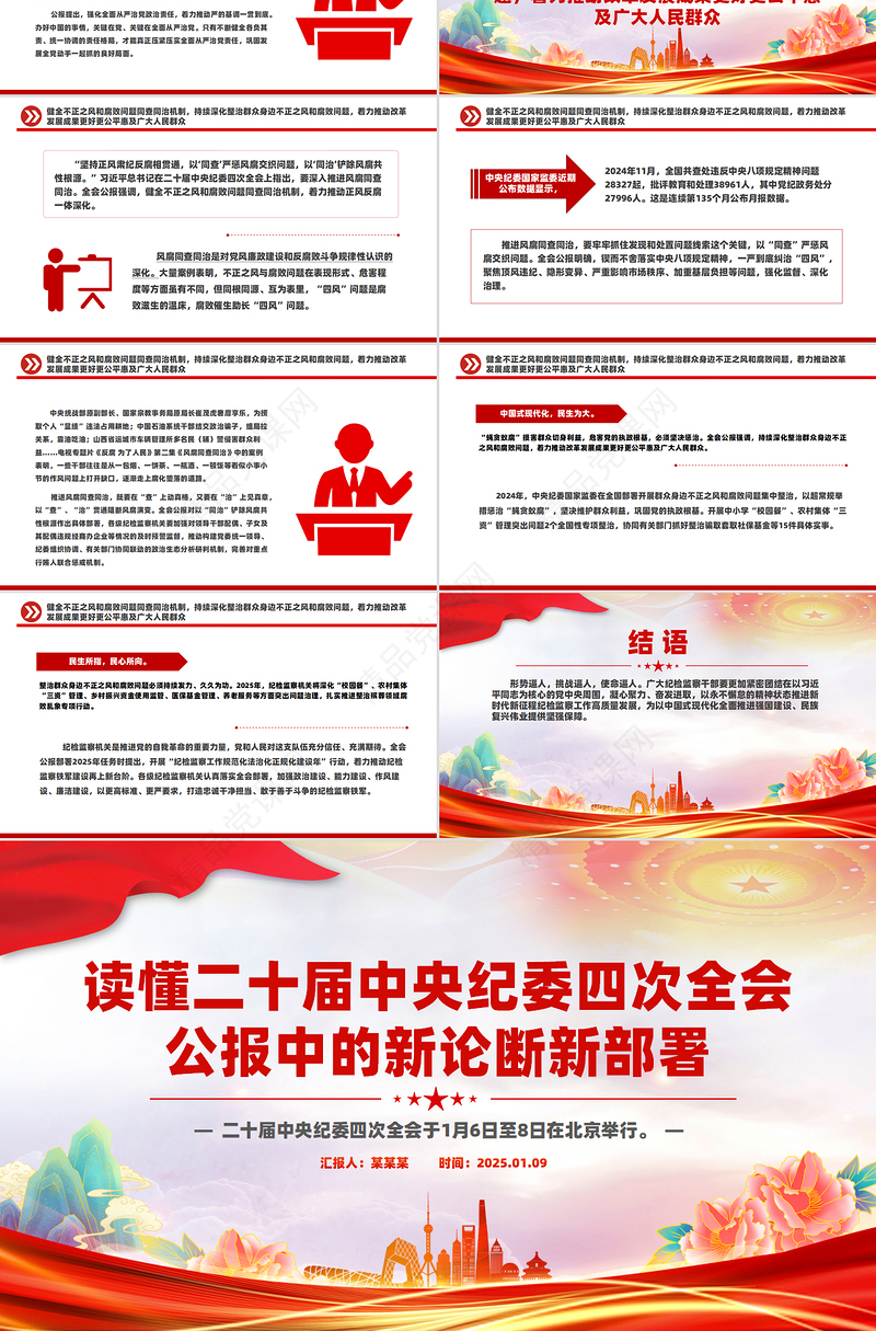 党政风读懂二十届中央纪委四次全会公报中的新论断新部署PPT模板