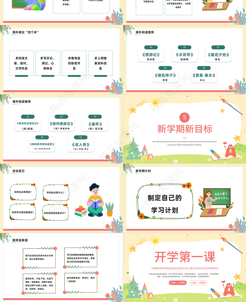 小学语文开学第一课PPT绿色清新风回顾趣味假期主题班会课件模板