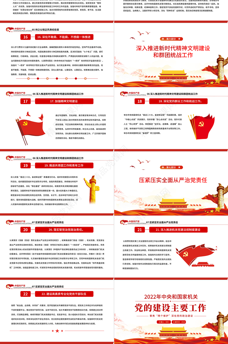 年中央和国家机关党的建设主要工作PPT红色党建风喜迎二十大聚焦两个维护深化党的政治建设专题课件模板