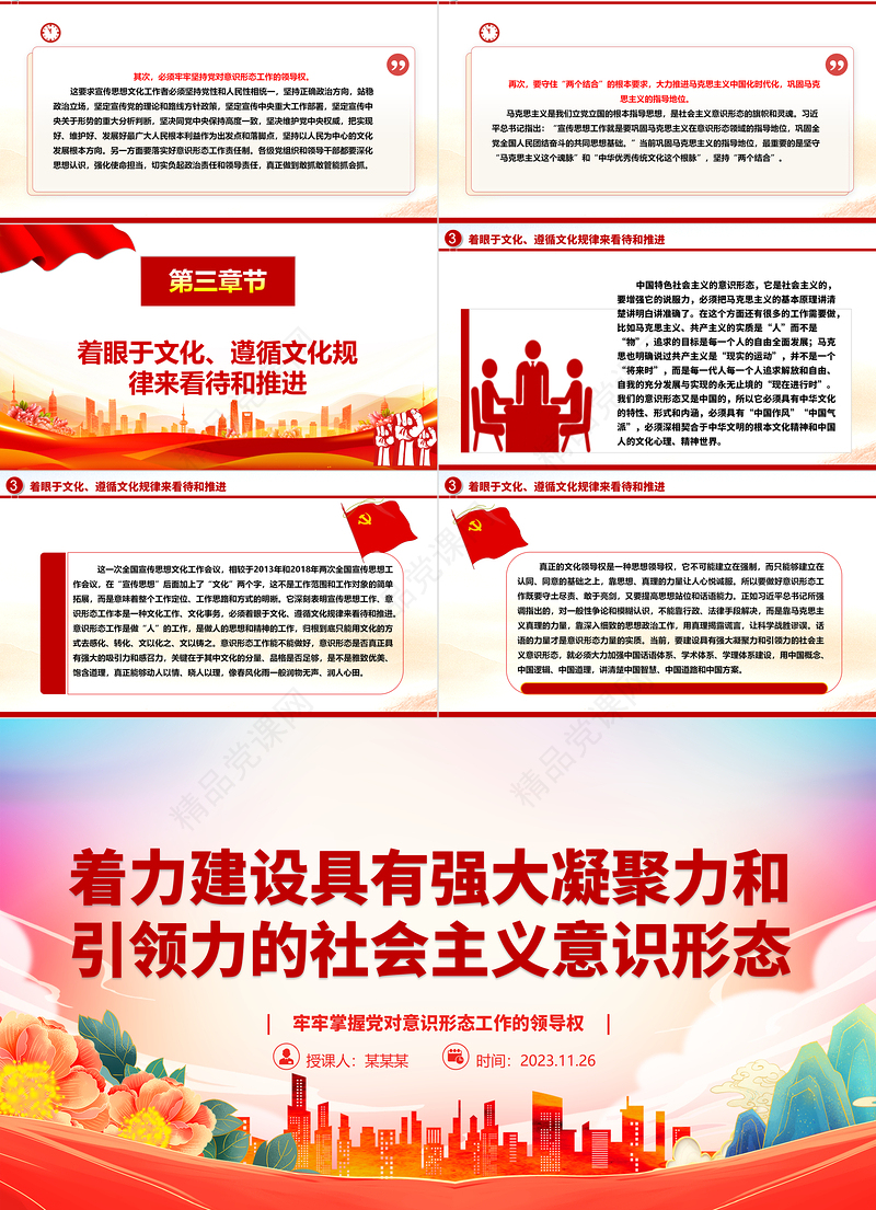 2023着力建设具有强大凝聚力和引领力的社会主义意识形态ppt红色党政牢牢掌握党对意识形态工作的领导权专题微微党课课件培训课件