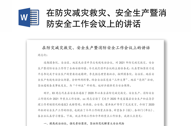 在防灾减灾救灾、安全生产暨消防安全工作会议上的讲话