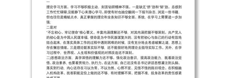 主题教育党员干部个人检视问题清单及整改措施材料