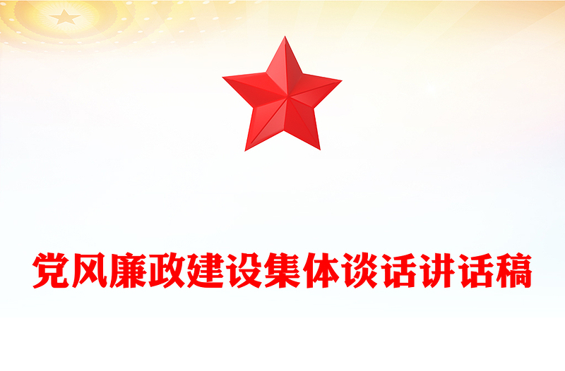 党风廉政建设集体谈话讲话稿