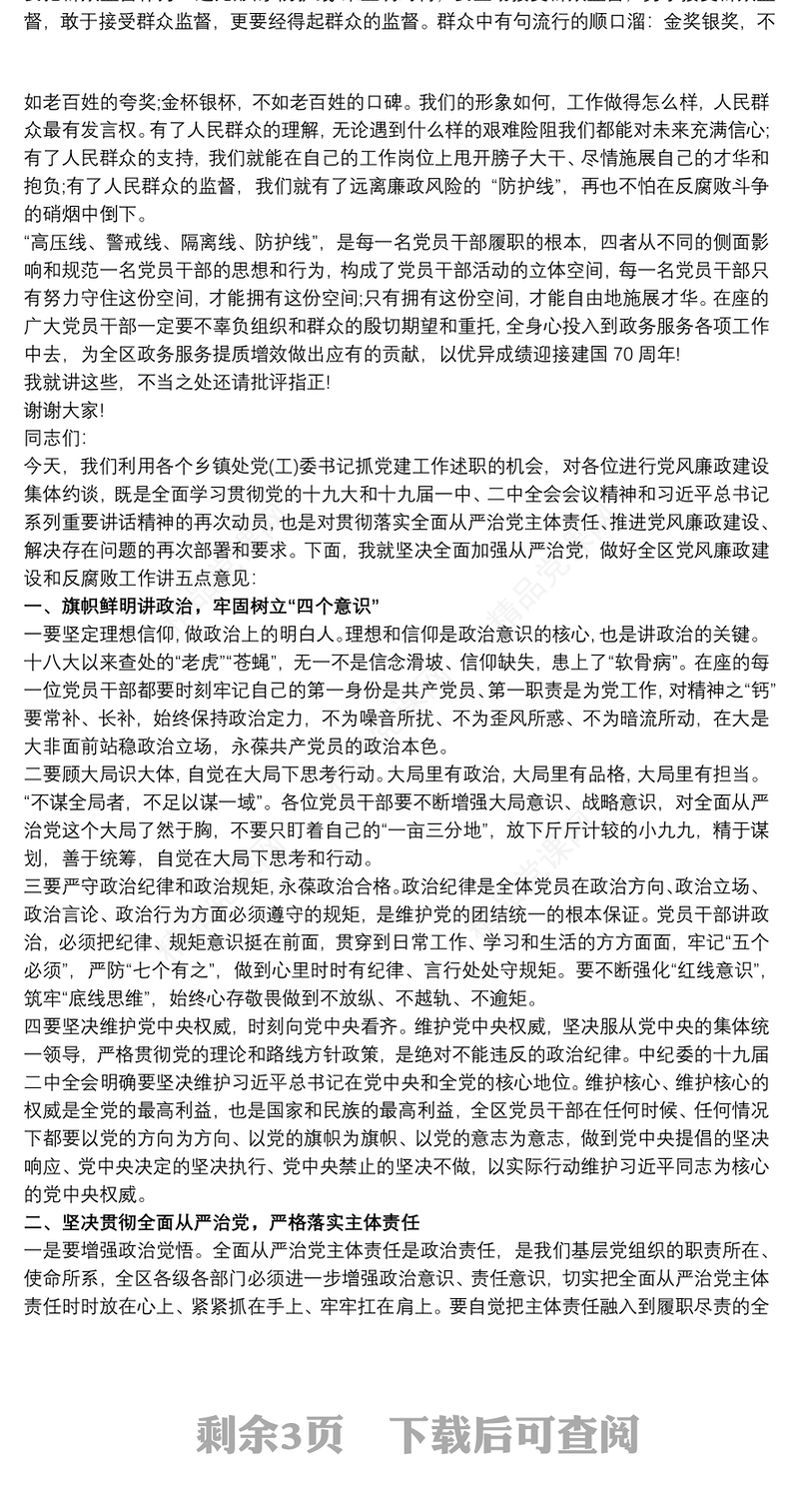 党风廉政建设集体谈话讲话稿