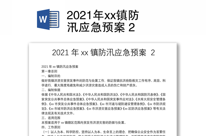 年xx镇防汛应急预案 2