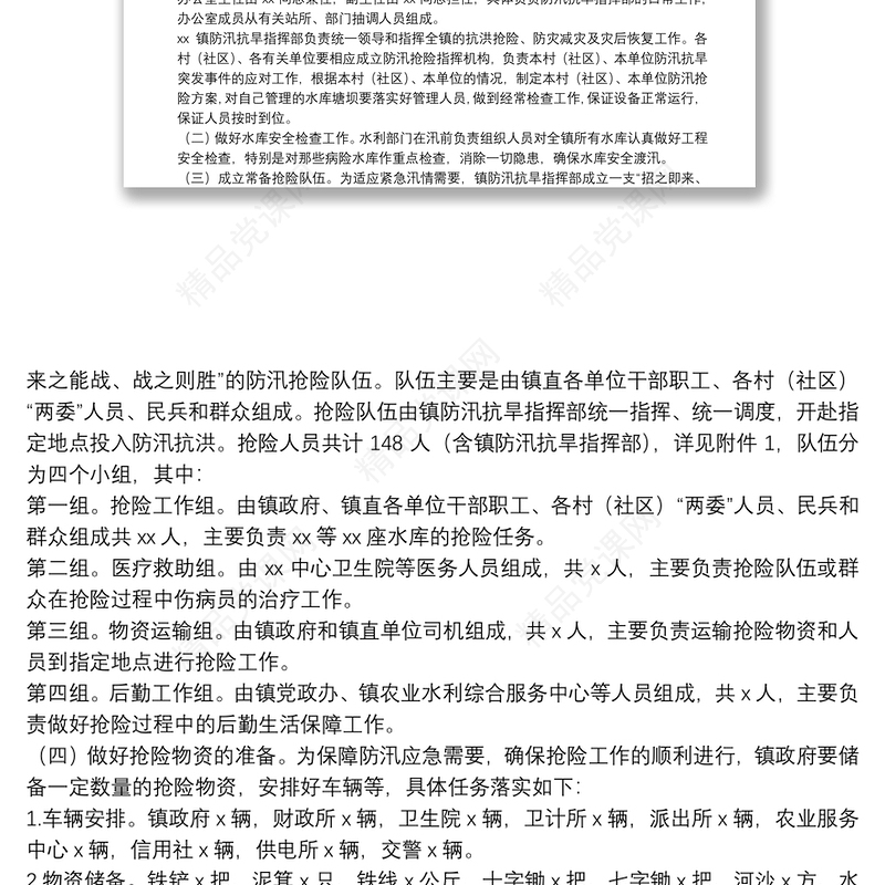 年xx镇防汛应急预案 2