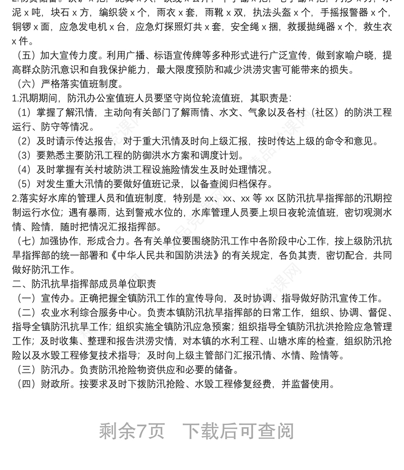 年xx镇防汛应急预案 2