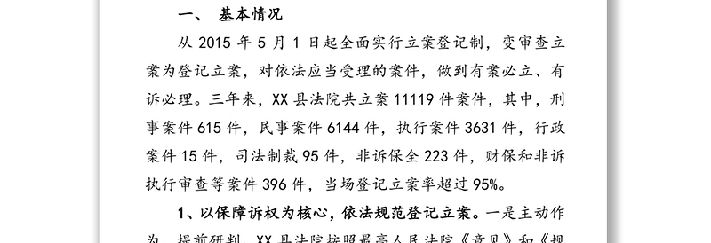 XX县法院立案登记制度改革工作调研情况报告调研报告