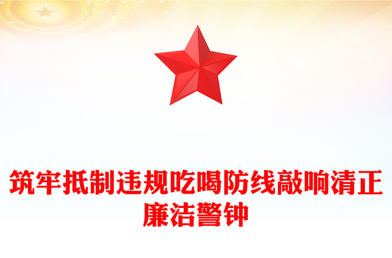 红色大气筑牢抵制违规吃喝防线敲响清正廉洁警钟PPT党课(讲稿)