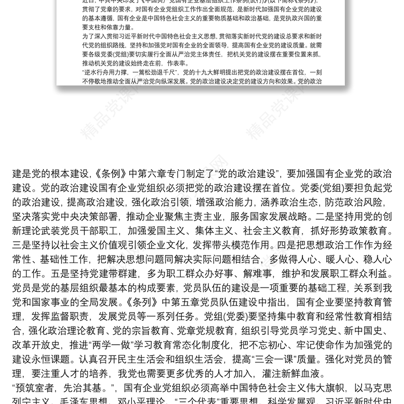 《中国共产党国有企业基层组织工作条例(试行)》学习心得体会最新