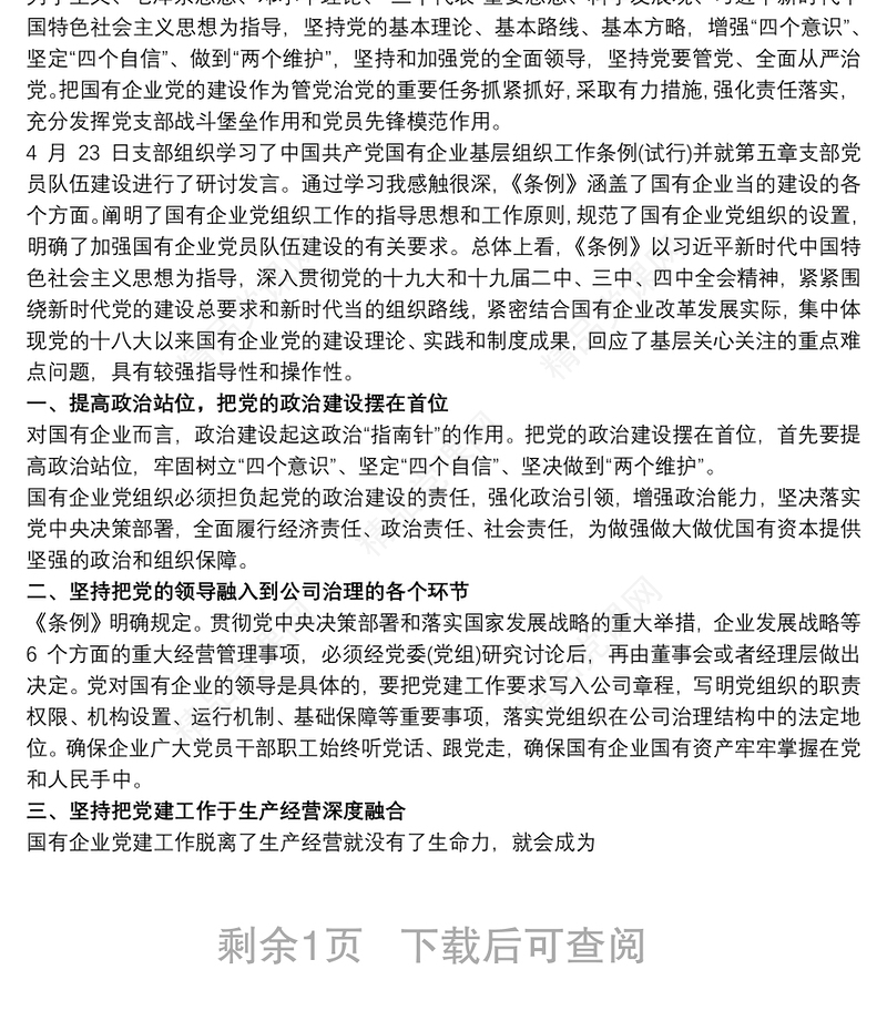 《中国共产党国有企业基层组织工作条例(试行)》学习心得体会最新