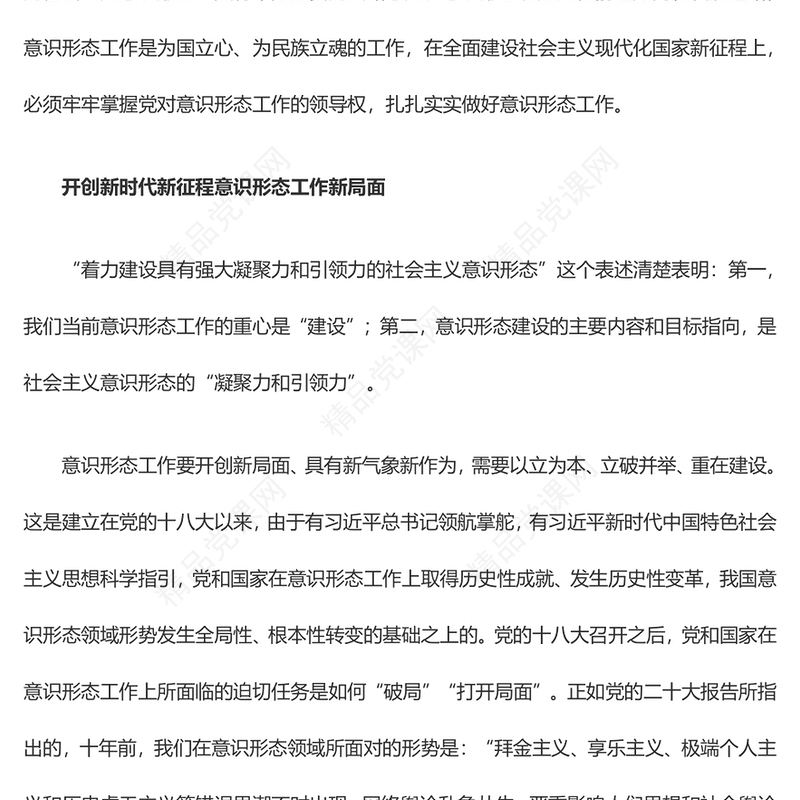 着力建设具有强大凝聚力和引领力的社会主义意识形态交流发言