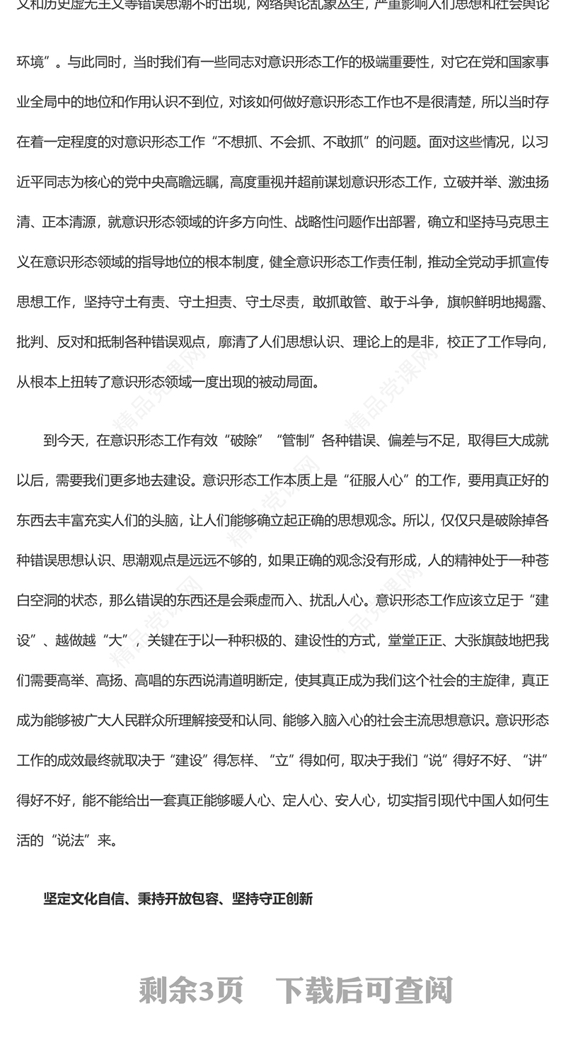 着力建设具有强大凝聚力和引领力的社会主义意识形态交流发言