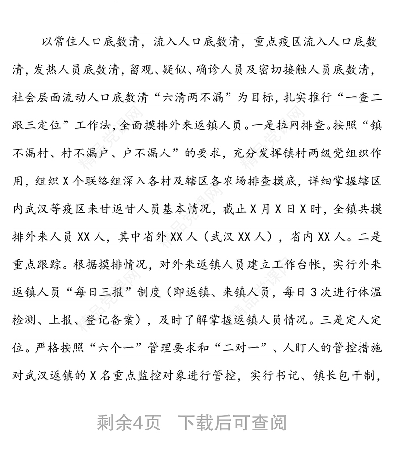 疫情防控工作情况总结汇报（乡镇）