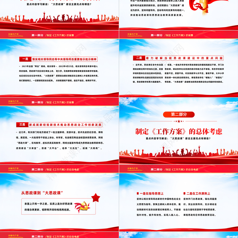 全面推进大思政课建设的工作方案PPT大气党建风重点学习解读大思政课建设主要亮点主题课件模板