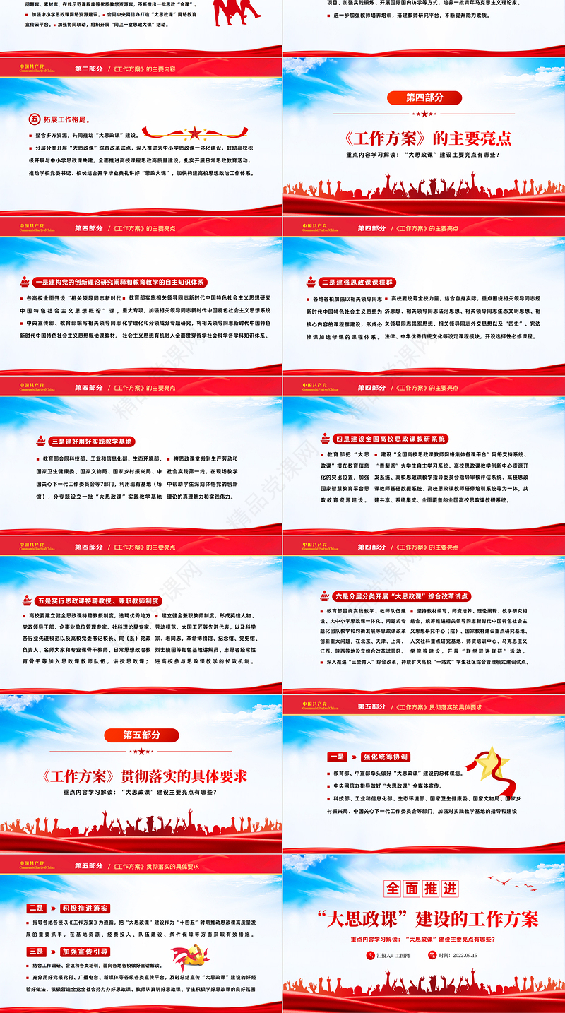 全面推进大思政课建设的工作方案PPT大气党建风重点学习解读大思政课建设主要亮点主题课件模板