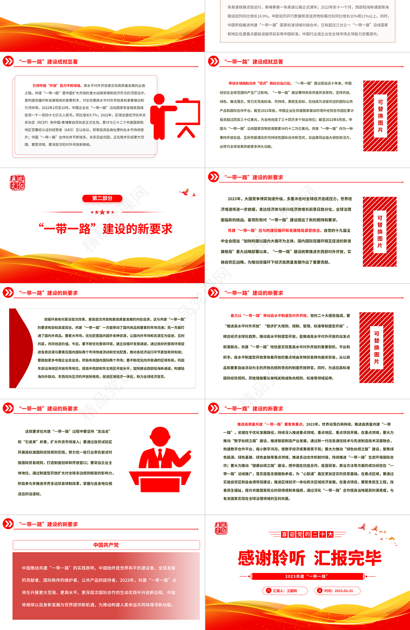 2023十年征程再出发PPTPPT大气精美“一带一路”倡议十周年专题党课