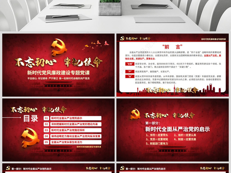 新时代全面从严治党PPT基层党员干部党风廉政建设微党课课件教案