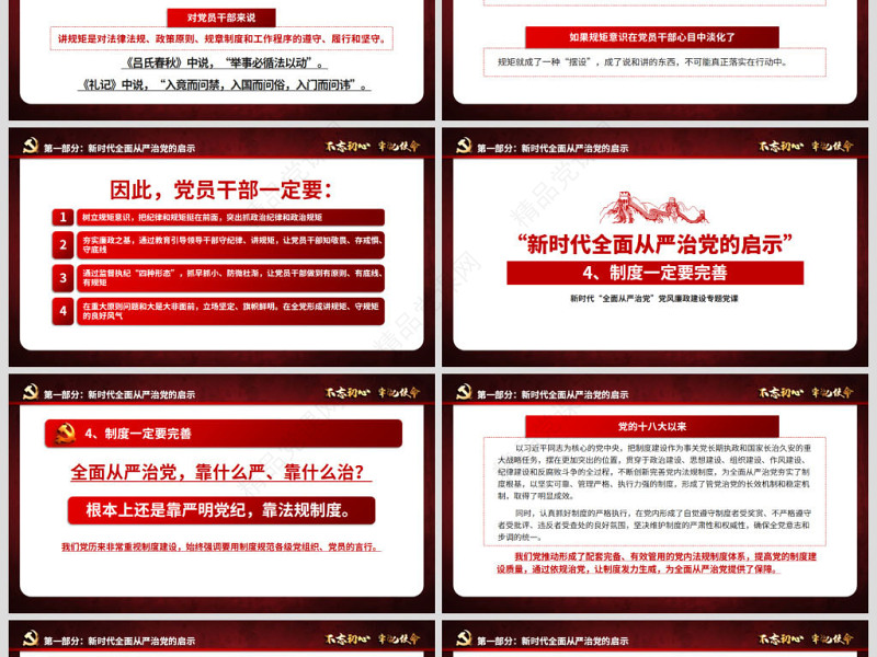 新时代全面从严治党PPT基层党员干部党风廉政建设微党课课件教案