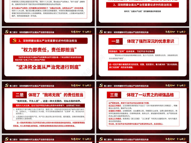 新时代全面从严治党PPT基层党员干部党风廉政建设微党课课件教案