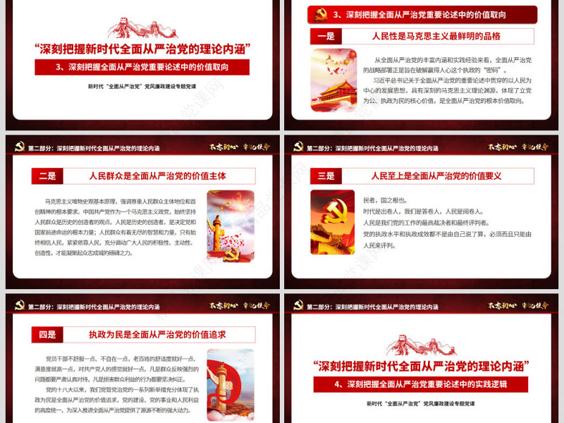 新时代全面从严治党PPT基层党员干部党风廉政建设微党课课件教案