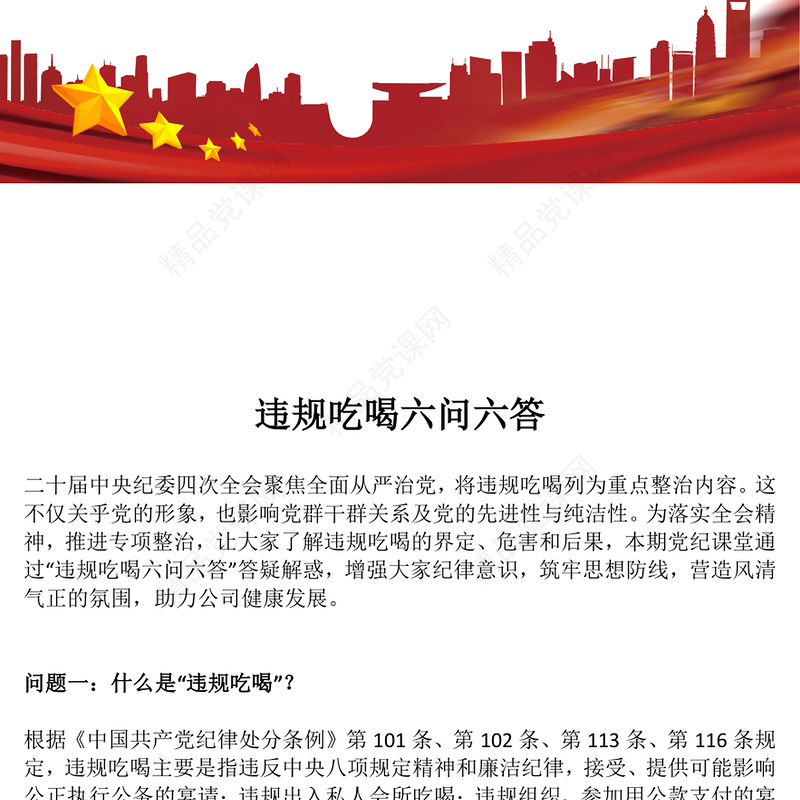 党纪党课PPT违规吃喝六问六答课件下载(讲稿)