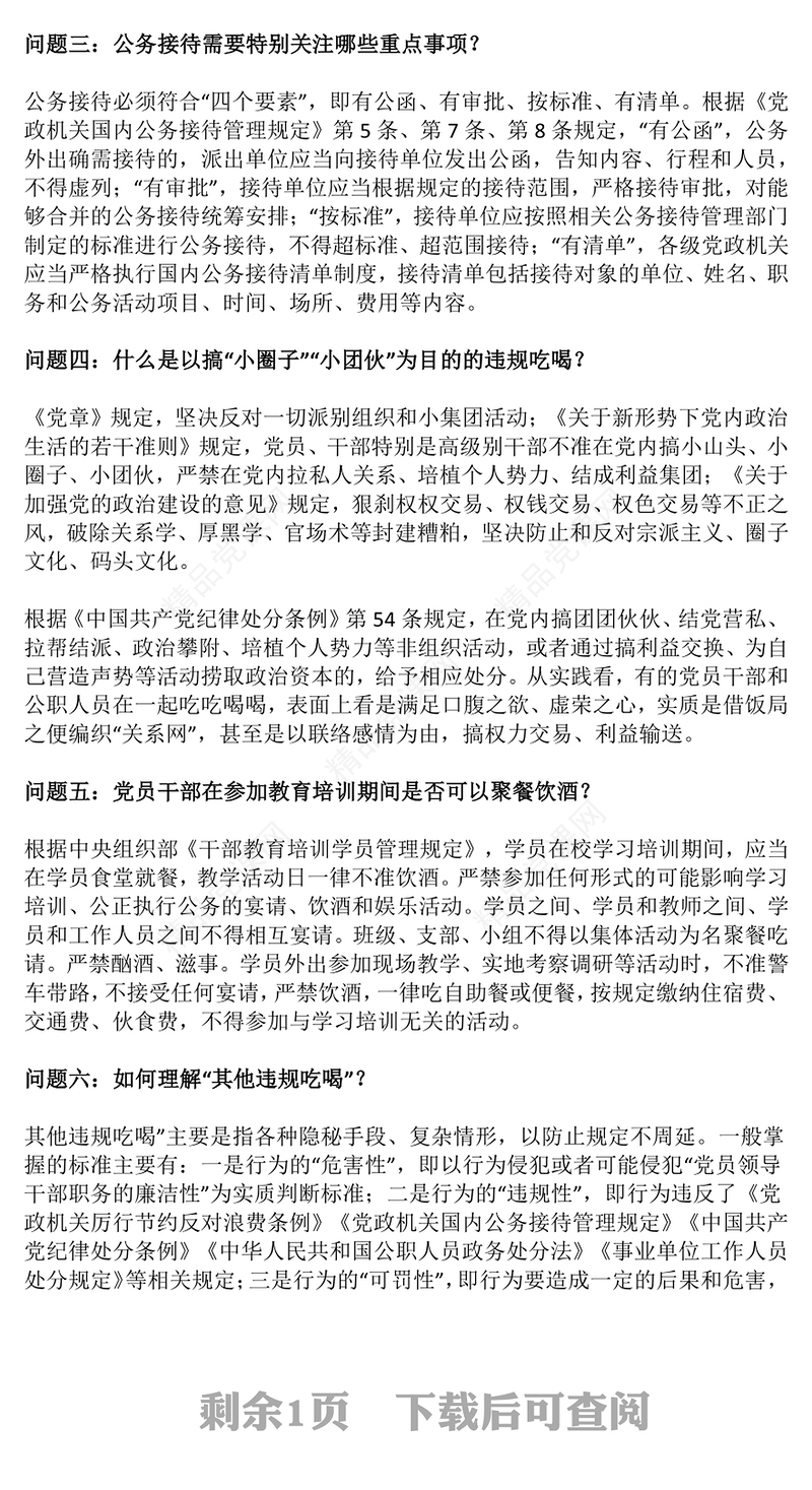 党纪党课PPT违规吃喝六问六答课件下载(讲稿)