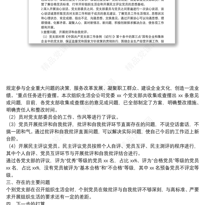 年度组织生活会和民主评议党员情况综合报告（集团公司党委）