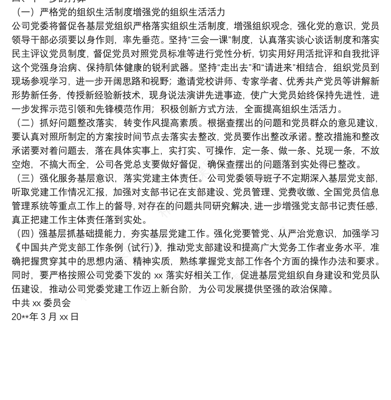 年度组织生活会和民主评议党员情况综合报告（集团公司党委）