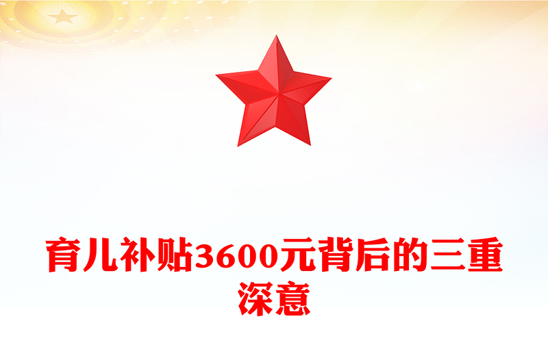 红色简洁育儿补贴3600元背后的三重深意PPT课件(讲稿)