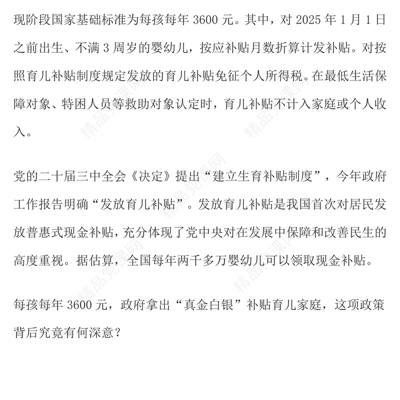红色简洁育儿补贴3600元背后的三重深意PPT课件(讲稿)