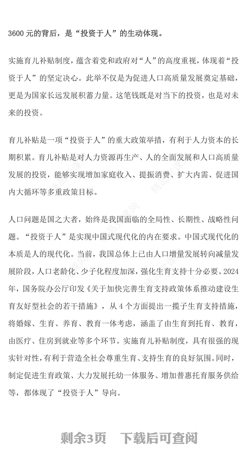 红色简洁育儿补贴3600元背后的三重深意PPT课件(讲稿)