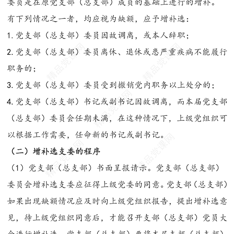 公文素材增补选党支部(总支部)委员的工作程序