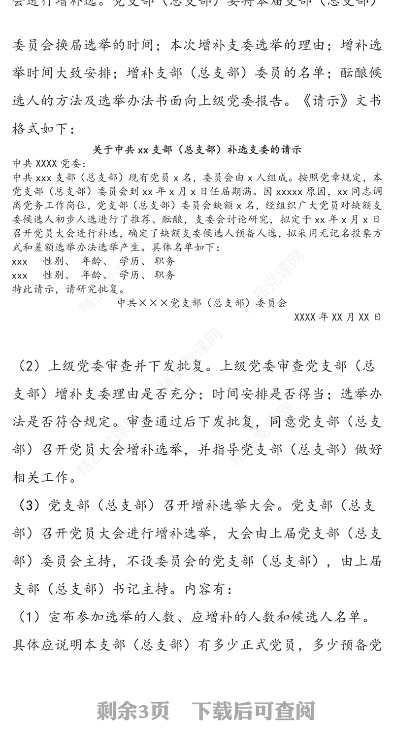 公文素材增补选党支部(总支部)委员的工作程序