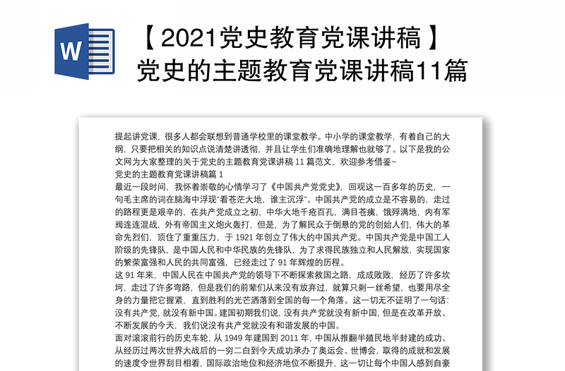 【2021党史教育党课讲稿】党史的主题教育党课讲稿11篇