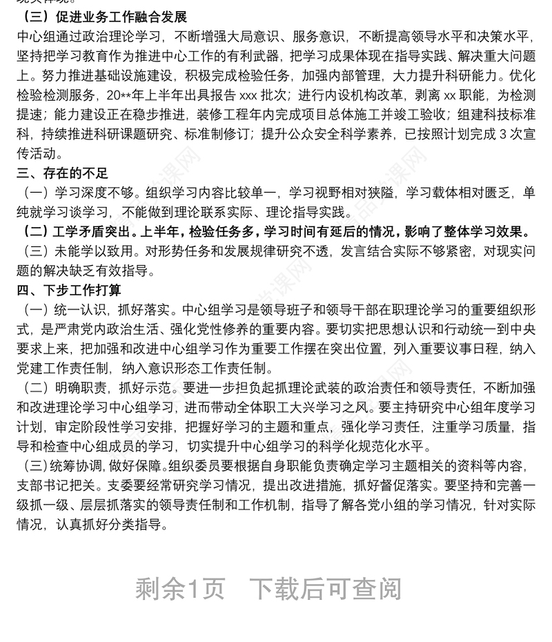 20xx年上半年党支部理论学习中心组关于学习情况报告范文