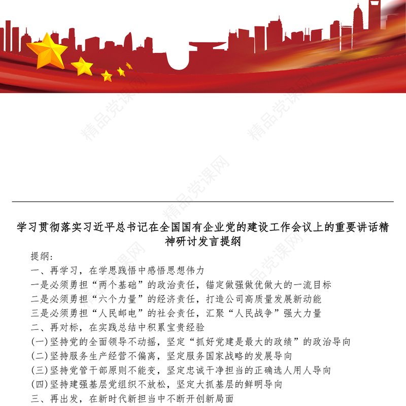 学习贯彻落实习近平总书记在全国国有企业党的建设工作会议上的重要讲话精神研讨发言提纲