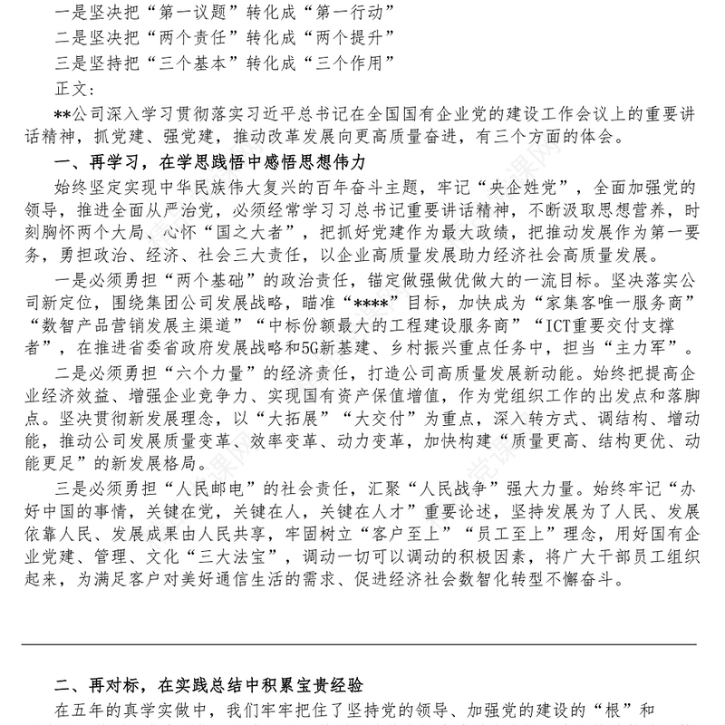 学习贯彻落实习近平总书记在全国国有企业党的建设工作会议上的重要讲话精神研讨发言提纲