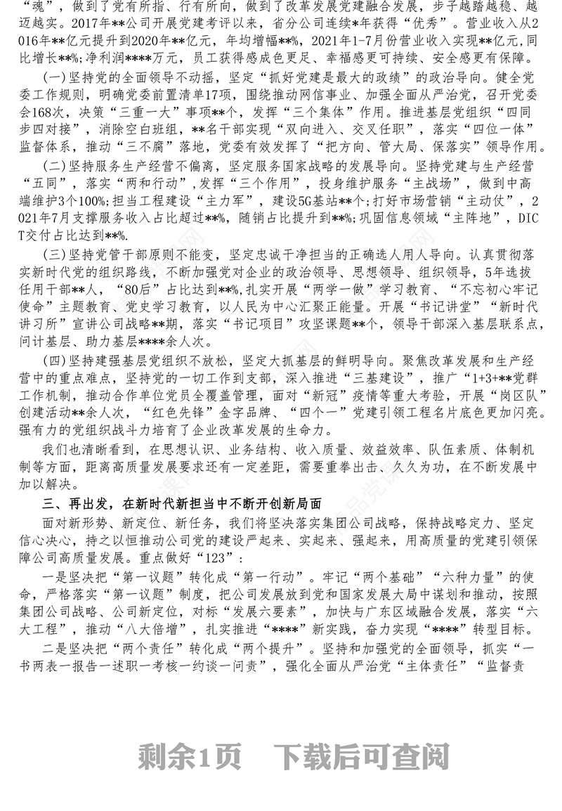 学习贯彻落实习近平总书记在全国国有企业党的建设工作会议上的重要讲话精神研讨发言提纲