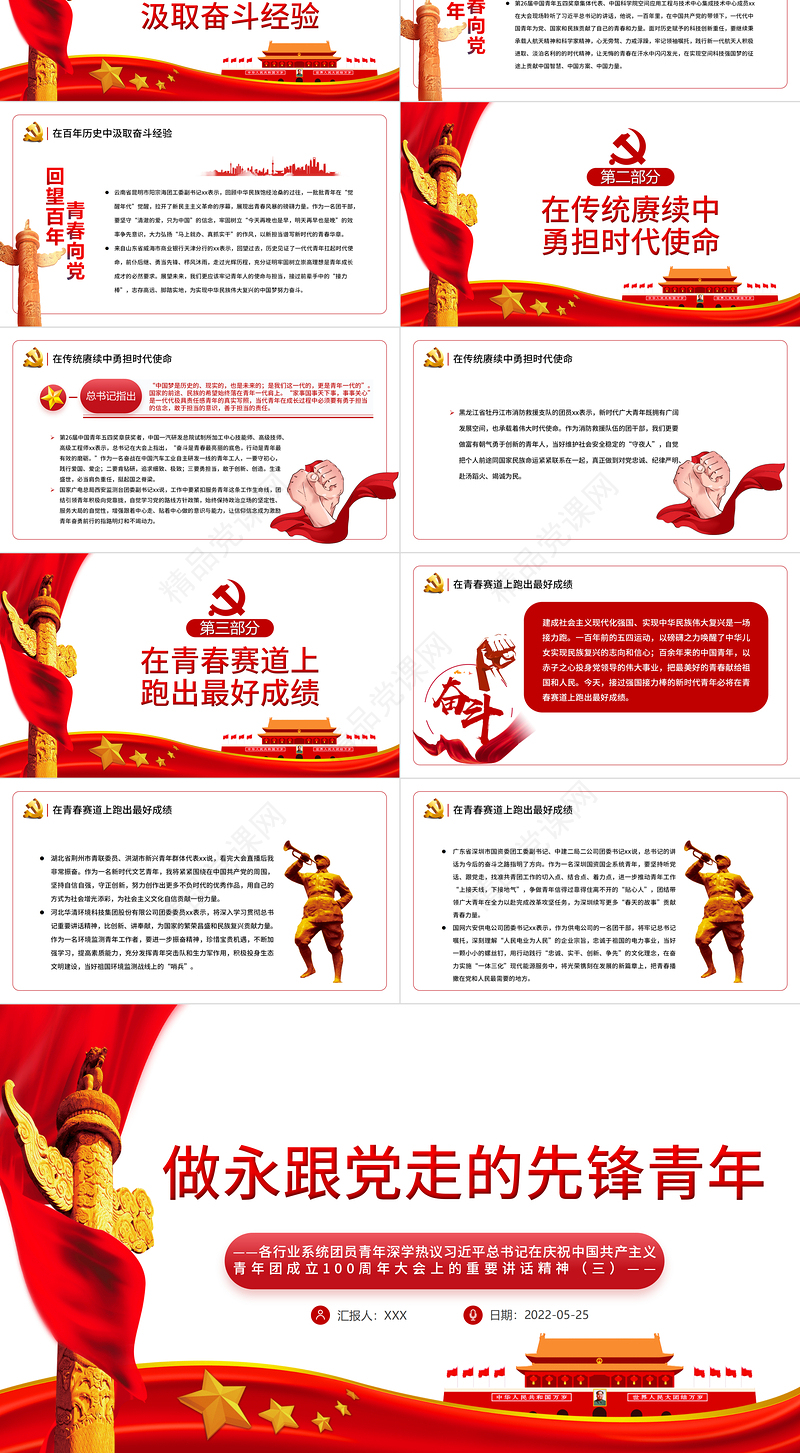 做永跟党走的先锋青年PPT各行业系统团员青年深学热议总书记在庆祝中国共产主义青年团成立100周年大会上的重要讲话精神专题课件模板