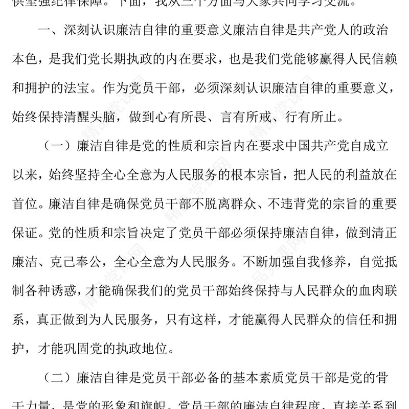 知敬畏、存戒惧、守底线，做清正廉洁的表率word模板